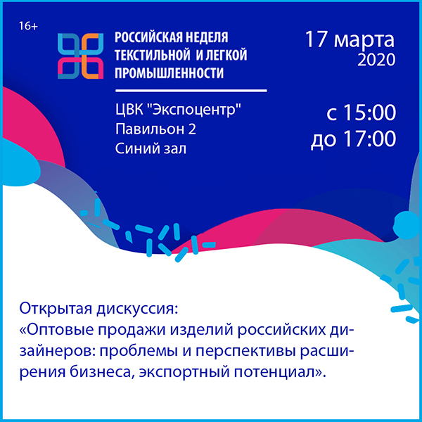 Российские дизайнеры и бренды: производство, продажи и экспортный потенциал изделий (87125-legpromforum-s.jpg)