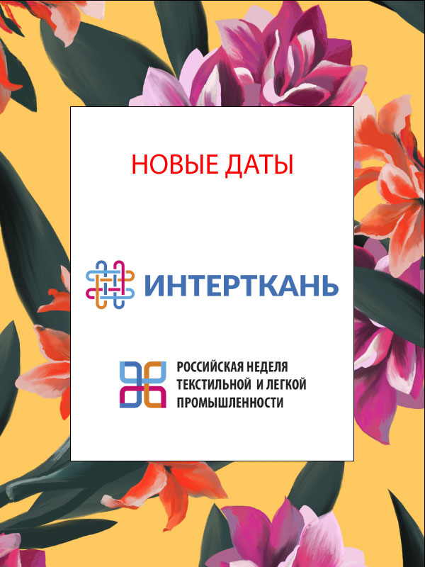 Новые даты «Интерткань» и «Российская неделя текстильной и легкой промышленности» (87344-intertkan-b.jpg)