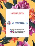 16 марта Мэр Москвы подписал указ № 21-УМ о внесении изменения в указ «О введении режима повышенной готовности». Указом временно приостанавливается «Проведение в городе Москве досуговых мероприятий с участием граждан в сфере культуры, физической культуры и спорта, выставочной, развлекательной и просветительской деятельности на открытом воздухе с любой численностью участников, а в зданиях, строениях, сооружениях (помещениях в них) – с числом участников более 50 человек единовременно». В соответствии с указами Мэра Сергея Семеновича Собянина оргкомитет выставки «Интерткань» и «Российской недели текстильной и легкой промышленности» принял решение о переносе даты проведения мероприятий на более поздний срок. Приостановление Мэра будет действовать до 10 апреля 2020 года.