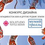 «Владивосток-3000 и другие Редкие Земли» – конкурс рисунков организованный группой «Мумий Тролль» и студией текстильного дизайна Solstudio Textile Design, при поддержке компании Epson. Для участия в конкурсе необходимо до 20 июня отправить один или более рисунков на тему творчества группы «Мумий Тролль» на сайте текстильной студии. Максимальное количество работ принимаемых от одного конкурсанта – три. Организаторы конкурса предлагают выбрать одну любимую песню, клип или альбом группы, и на их основании создать свои «шедевры». «Мумий Тролль» и Solstudio Textile Design обещают для лучших рисунков широкую известность: они станут основой нового дизайна футболок группы. Главный приз конкурса – оплачиваемая поездка на международный музыкальны фестиваль V-ROX во Владивосток в мае 2021 года.