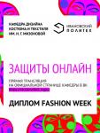 Защита дипломных работ, студентов ИВГПУ кафедры дизайна костюма и текстиля им. Н. Г. Мизоновой, прошла на платформе Zoom. Кафедра организованна в 1983 году. Каждая защита дипломных работ – это праздник моды и стиля, на котором собирается всё Иваново. Организатор и идейный вдохновитель кафедры – Мизонова Наталия Григорьевна. В 2020 году кафедру переименовали в честь создательницы, в знак уважения и светлой памяти.