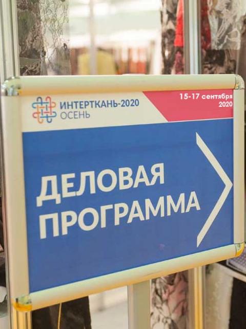 Деловая программа выставки «ИНТЕРТКАНЬ-2020.Осень», 15-17 сентября, ЦВК «Экспоцентр», павильон № 1 (89447-intertkan-b.jpg)