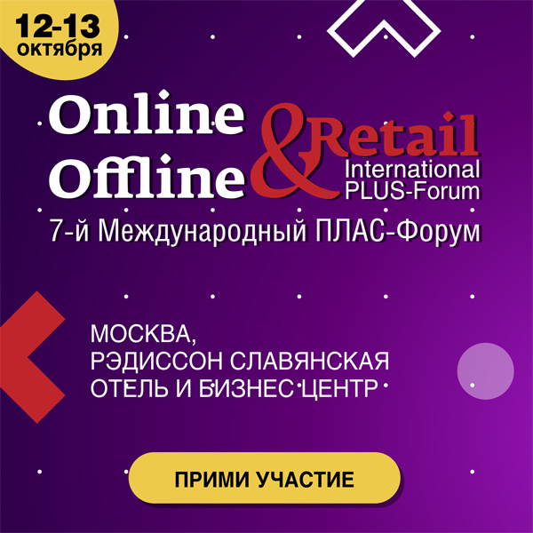 ПЛАС-Форум «Online & Offline Retail 2020» (89806-Online-Offline-Retail-2020-s.jpg)