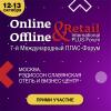 ПЛАС-Форум «Online & Offline Retail 2020»