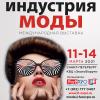 Индустрия Моды в Санкт-Петербурге (11-14 марта 2021)
