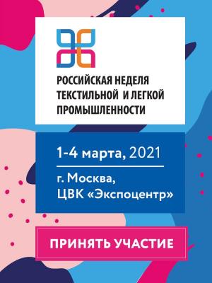 Российская неделя текстильной и лёгкой промышленности состоится в «живом» формате (91148-textileweek-b.jpg)