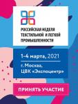 Мэр Москвы Сергей Собянин 21 января подписал указ Указ №3-УМ о возобновлении конгрессно-выставочных мероприятий. Организаторы «Российской недели текстильной и лёгкой промышленности — 2021», Союзлегпром и АО «Экспоцентр», приглашают посетить центральное отраслевое мероприятие 1-4 марта в Москве, в Экспоцентре на Красной Пресне во втором павильоне.