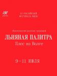 Фестиваль моды в городе на Волге Плёсе (Ивановская область) «Плёс на Волге. Льняная палитра 2021» состоится 9-11 июля 2021 года. В Плёс съедутся представители модной индустрии и красоты, чтобы представить свои коллекции, а также все, кто любит моду, русскую природу, лето на Волге.