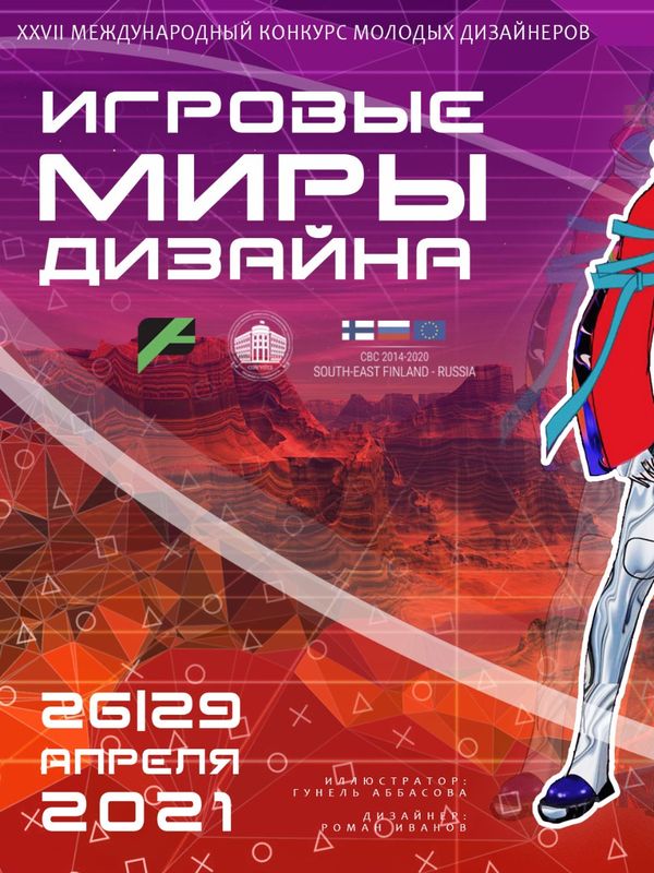 Адмиралтейская игла: Игровые миры дизайна (91900-igladesign-2021-b.jpg)