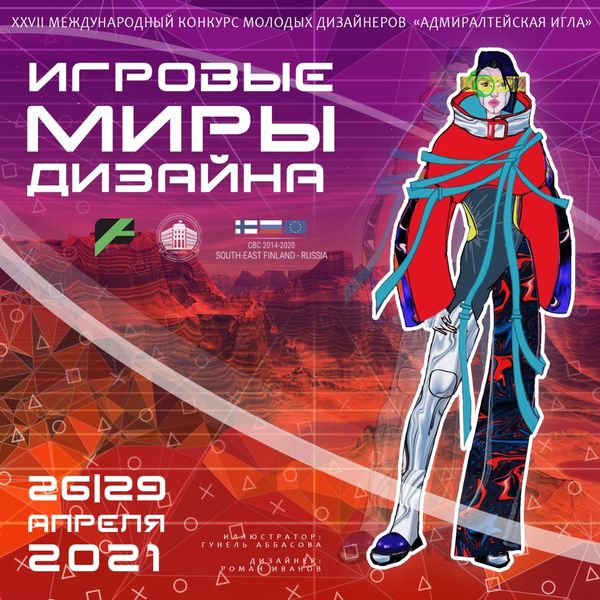 Адмиралтейская игла: Игровые миры дизайна (91900-igladesign-2021-s.jpg)