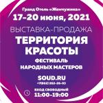 Территория красоты – 2021 в Сочи (92388-soud-beauty-s.jpg)