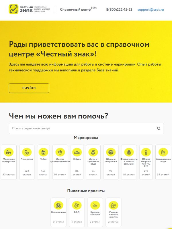 Справочный центр ЦРПТ для бизнеса по работе в системе маркировки (92861-kb-crpt-ru-b.jpg)