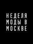Moscow Fashion Week (Неделя моды в Москве) состоится 9-14 ноября 2021 в московском Гостином дворе. MFW больше 25 лет – одно из ключевых fashion-событий России и вносит огромный вклад в развитие российской индустрии моды.