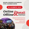 VIII международный ПЛАС-Форум Online & Offline Retail