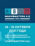 14-15 октября 2021 года Министерство промышленности и торговли Российской Федерации в Иванове проведет Всероссийский отраслевой форум лёгкой промышленности «Мануфактура 4.0». Ключевой темой мероприятия, которое состоится в арт-резиденции железнодорожного вокзала города Иванова, в 2021 году станет «Трансформация лёгкой промышленности и индустрии моды: технологические и экологические тренды».