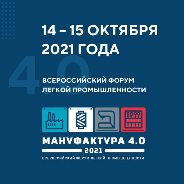 Всероссийский отраслевой форум «Мануфактура 4.0» состоится в Иванове (93713-ruslegprom-forum-s.jpg)