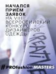 До 1 ноября продлится прием заявок на VIII Всероссийский конкурс дизайнеров одежды PROfashion Masters. Более семи лет организаторы проекта – издательский дом PROfashion и международная текстильная компания «Ткани Престиж» – помогают индустрии моды найти и развить молодые таланты в области создания модной одежды. В новом сезоне проекта оценивать и отбирать лучших начинающих дизайнеров будут такие известные эксперты моды как Галина Истомина (Выставка CPM), Александра Калошина (Solstudio Textile Design, Radical Chic), Людмила Норсоян (Fashion Factory School), Светлана Тегин (Tegin Fashion House), Илья Тихонов (ModaNews.ru и Moda247.ru) и другие.