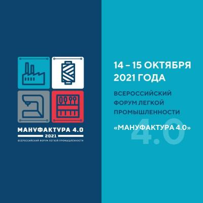 Всероссийский отраслевой форум «Мануфактура 4.0» в Иваново (93835-manufactory-4-0-s.jpg)