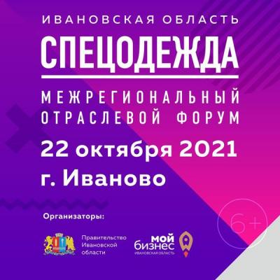 Эксперты межрегионального отраслевого форума «Спецодежда – 2021» (93886-speczodezhda-s.jpg)