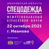 Трансляция: Ивановский межрегиональный отраслевой форум лёгкой промышленности «Спецодежда»