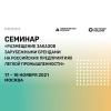 Семинар Минпромторга: «Размещение заказов зарубежными брендами на предприятиях легпрома»