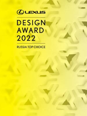 Lexus Design Award Russia Тор Choice 2022 (94098-lexus-design-award-russia-top-choice-2022-b.jpg)