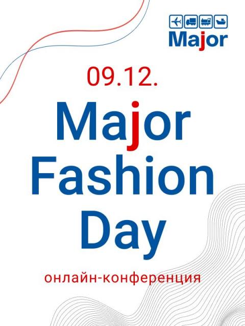 Major Fashion Day: Логистика и фулфилмент для новых fashion бизнес-моделей (94129-major-fashion-day-b.jpg)