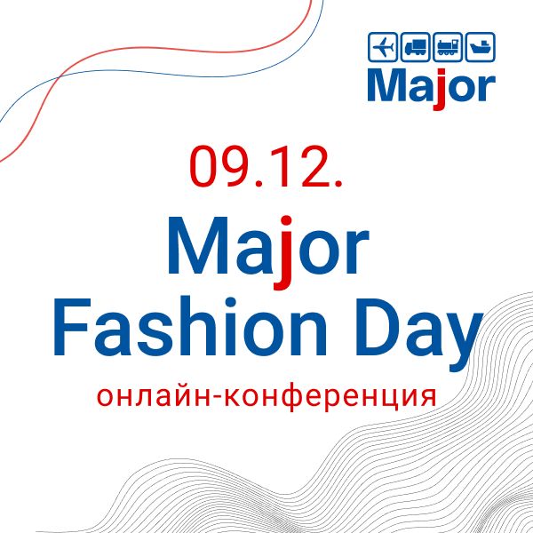 Major Fashion Day: Логистика и фулфилмент для новых fashion бизнес-моделей (94129-major-fashion-day-s.jpg)