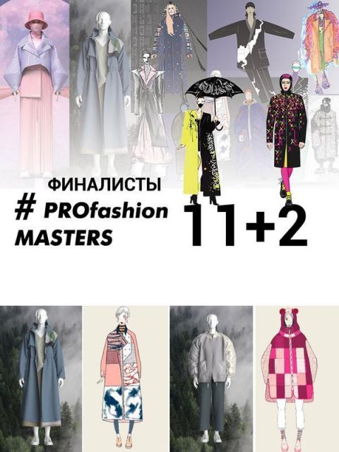 VIII Всероссийский конкурс PROfashion Masters – 13 финалистов! (94143-profashion-masters-finalisty-b.jpg)