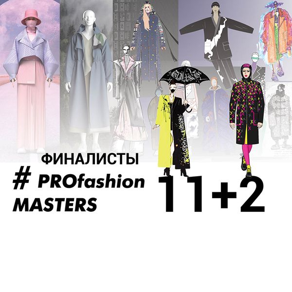 VIII Всероссийский конкурс PROfashion Masters – 13 финалистов! (94143-profashion-masters-finalisty-s.jpg)