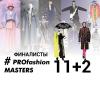 VIII Всероссийский конкурс PROfashion Masters – 13 финалистов!