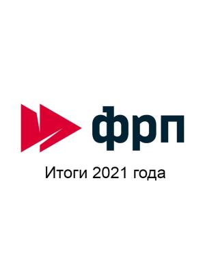 Минпромторг: итоги поддержки российской промышленности 2021 года (94863-minpromtorg-gov-ru-frprf-b.jpg)