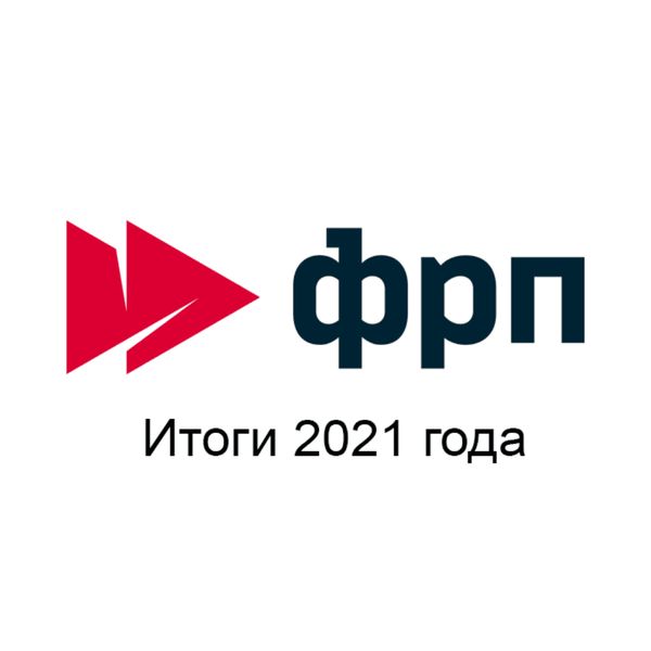 Минпромторг: итоги поддержки российской промышленности 2021 года (94863-minpromtorg-gov-ru-frprf-s.jpg)