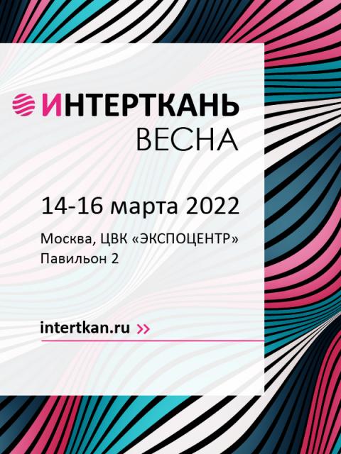 Выставка «Интерткань» подтверждает сроки: 14-16 марта 2022 (95100-intertkan-b.jpg)