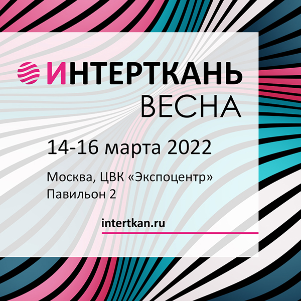 Выставка «Интерткань» подтверждает сроки: 14-16 марта 2022 (95100-intertkan-s.jpg)