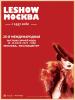 LeShow Москва: 28 – 30 июня 2022 года, ЦВК «Экспоцентр» (95343-leshow-moscow-b.jpg)