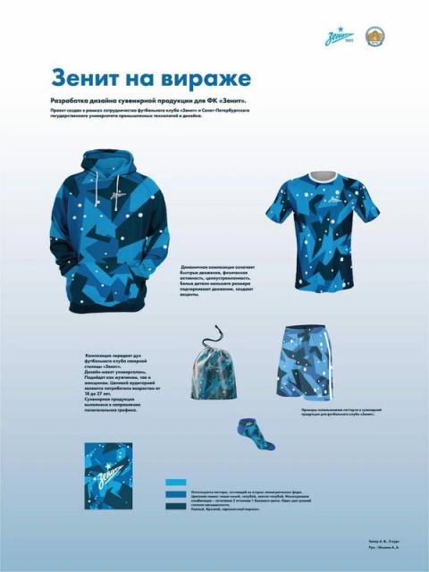 Студенты СПбГУПТД представили эскизы коллекций для ФК «Зенит» (95519-spbguptd-zenit-b.jpg)