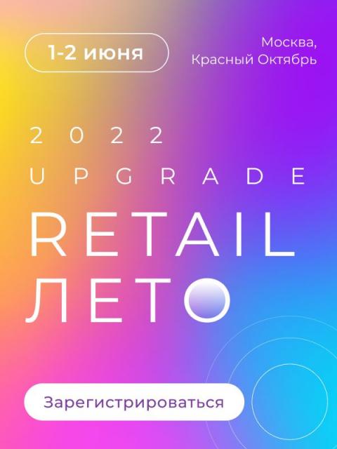 UPGRADE RETAIL Лето 2022 и Fashion Tech Day (95579-upgrade-retail-fashion-tech-day-b.jpg)