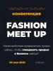 Fashion Meet Up 2022 – новое место притяжения экспертов индустрии моды (95715-fashion-meet-up-2022-b.jpg)