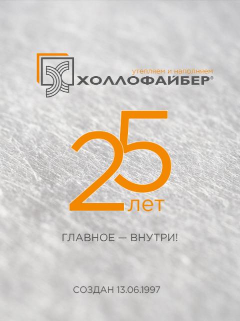 «Холлофайбер» – 25 лет (96017-hollowfiber-b.jpg)