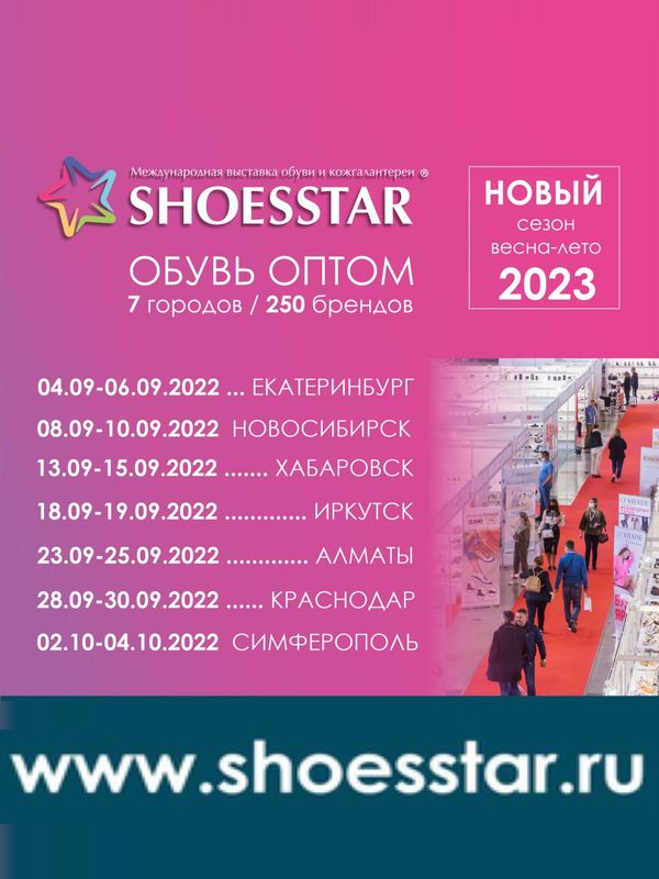 Выставки ShoesStar состоятся с 4 по 4 октября 2022 года (96288-ShoesStar-ss-2023-b.jpg)