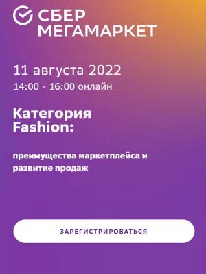 Категория Fashion на СберМегаМаркете: преимущества маркетплейса и развитие продаж (96412-sbermegamarket-b.jpg)