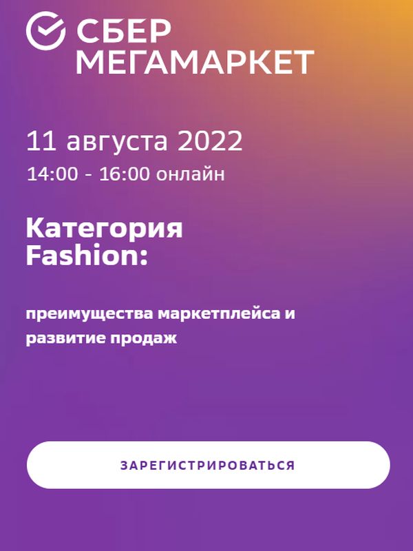Категория Fashion на СберМегаМаркете: преимущества маркетплейса и развитие продаж (96412-sbermegamarket-b.jpg)