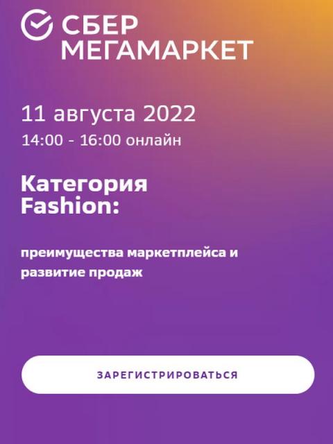 Категория Fashion на СберМегаМаркете: преимущества маркетплейса и развитие продаж (96412-sbermegamarket-b.jpg)