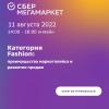 Категория Fashion на СберМегаМаркете: преимущества маркетплейса и развитие продаж (96412-sbermegamarket-s.jpg)