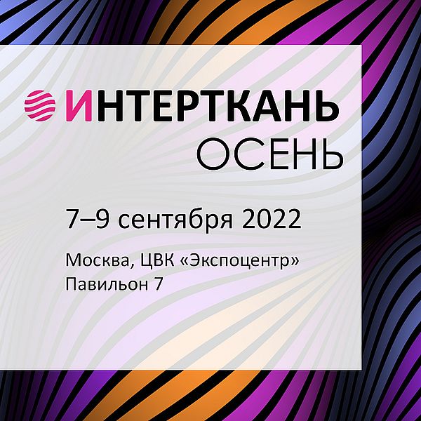 Открытие выставки «Интерткань»: Кооперация легпрома стран ЕАЭС: от поддержки к развитию (96447-intertkan-souzlegprom-s.jpg)