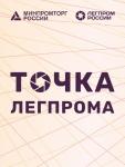 В рамках крупнейших российских отраслевых выставок с 30 августа 2022 года откроются информационные корнеры Минпромторга России «Точки Легпрома» для проведения консультаций участникам отрасли. Работа семи тематических корнеров «Точка Легпрома» будет организована  вплоть до декабря текущего года. Будет представлена актуальная информация по мерам государственной поддержки и развитию отрасли, а также каталог российских брендов и предприятий, который поможет производителям сегмента В2С в поиске потенциальных поставщиков отечественного сырья, фурнитуры, тканей, ретейлерам и байерам – в поиске брендов, а В2В предприятиям – в поиске контактов производителей, выпускающих конечную продукцию.