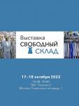 17-18 октября 2022 года в московском ТВК «Тишинка» (Тишинская площадь, д. 1) состоится выставка «Свободный склад», которая соберет на одной площадке представителей модных брендов и ритейлеров. Шоурум организован Русской ассоциацией участников фешен-индустрии (РАФИ) при поддержке медиахолдинга PROfashion и ежедневного интернет-портал индустрии моды ModaNews.ru. Оптовики смогут продать готовый товар со своего склада, а ритейлеры – найти новых поставщиков и пополнить ассортимент магазинов. Проект начал существование с одноимённого каталога РАФИ и развился в Телеграм-канал с оффлайн шоурумом.