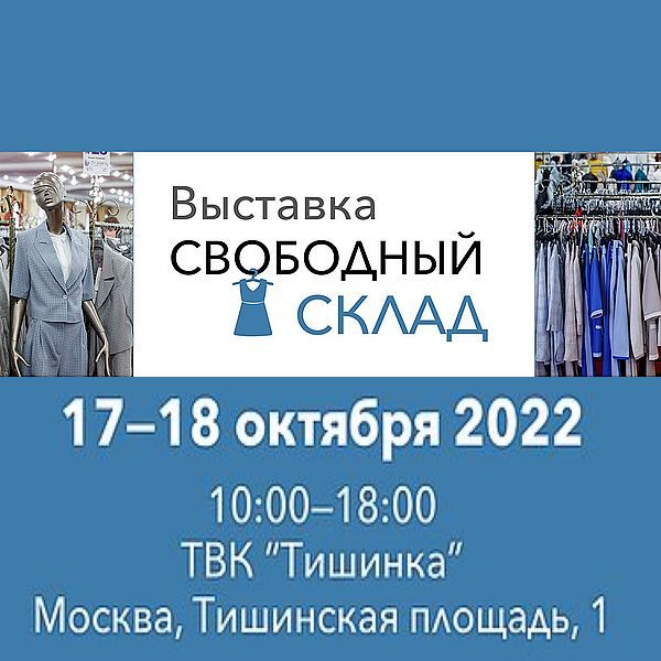 Московская выставка «Свободный склад» соберет готовые коллекции сезона осень-зима 2022/23