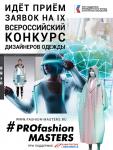 1 сентября 2022 года стартовал новый сезон Всероссийского конкурса PROfashion Masters. Девятый год подряд медиахолдинг PROfashion и профессионалы индустрии моды, входящие в жюри проекта, приглашают молодых дизайнеров разработать и показать на подиуме свою коллекцию. И девятый год подряд тема конкурса остается неизменной – создание коллекции верхней одежды (пальто). В этом году конкурс проводится при грантовой поддержке Президентского фонда культурных инициатив. Подача заявок закрывается 31 октября в 23.59 по московскому времени.